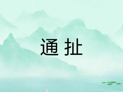 通扯 通扯