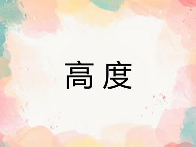 高度 高度