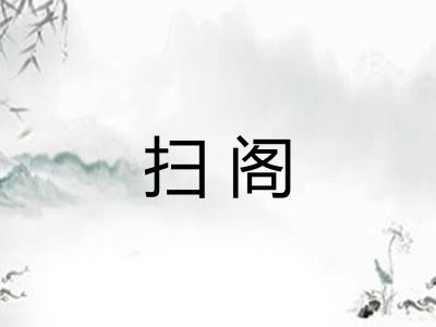 扫阁 扫阁