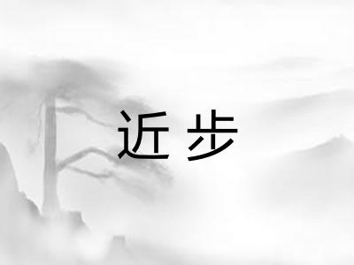 近步 近步