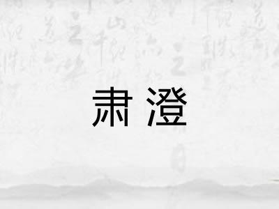 肃澄 肃澄