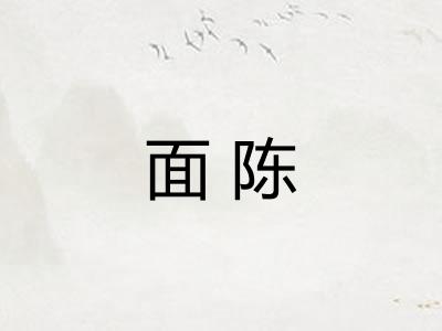 面陈 面陈