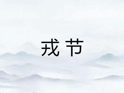 戎节