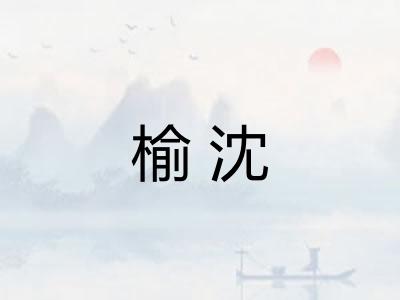 榆沈 榆沈