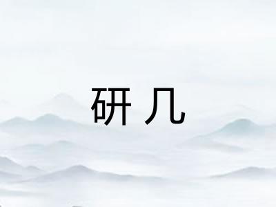 研几 研几