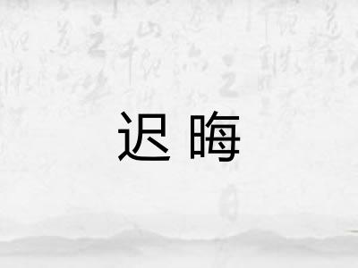 迟晦