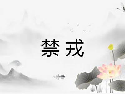 禁戎