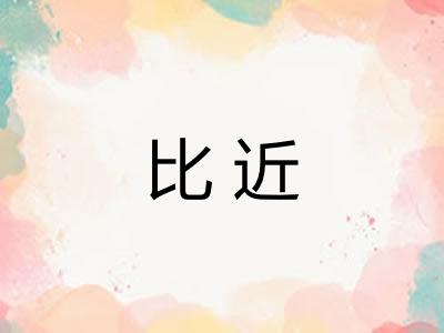 比近 比近