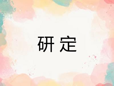 研定