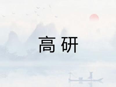 高研 高研
