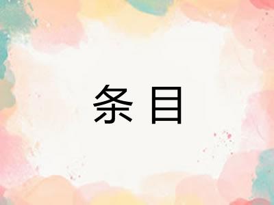 条目 条目