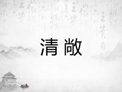 清敞 清敞