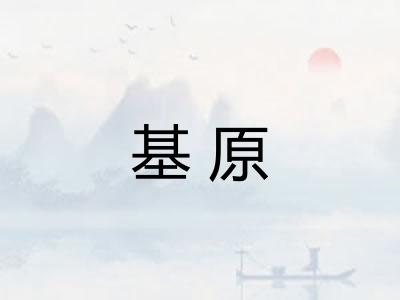 基原 基原