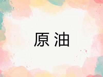 原油 原油