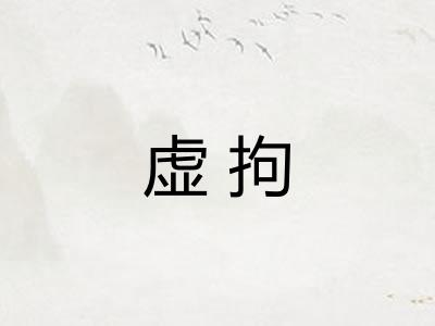 虚拘 虚拘