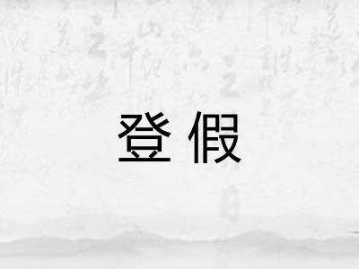 登假 登假