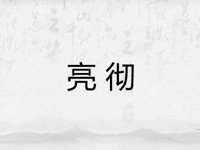 亮彻 亮彻