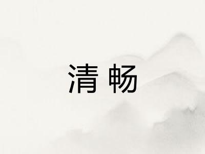 清畅 清畅