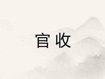 官收