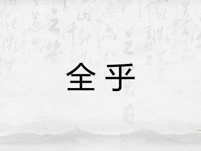 全乎 全乎