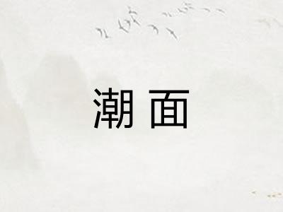 潮面 潮面