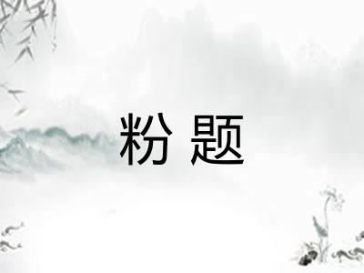 粉题 粉题