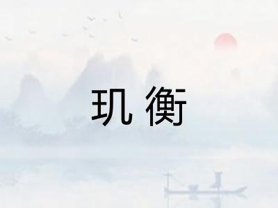 玑衡 玑衡