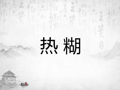 热糊 热糊