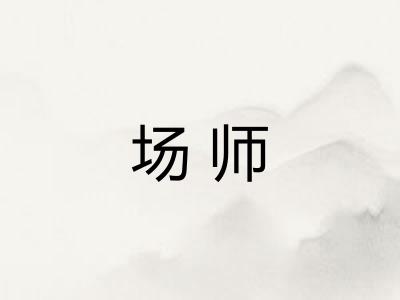 场师
