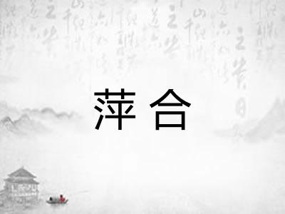 萍合 萍合
