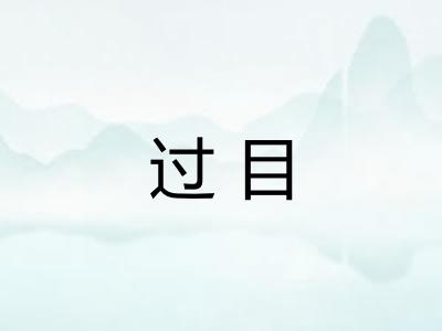 过目