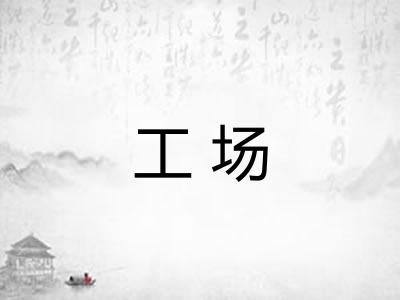 工场 工场