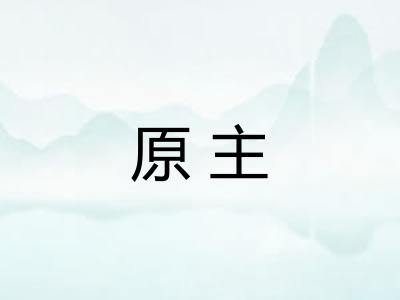 原主 原主