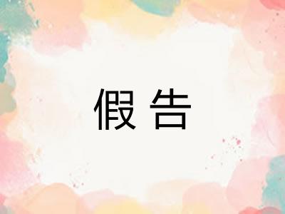 假告