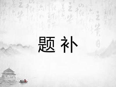 题补 题补