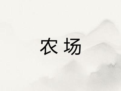农场 农场