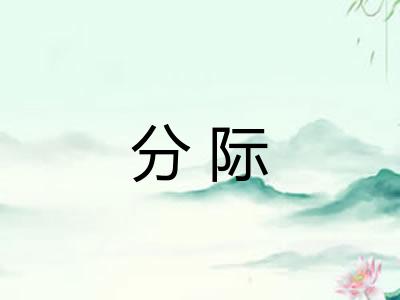 分际 分际