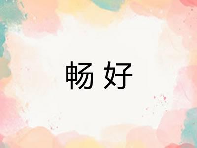 畅好 畅好