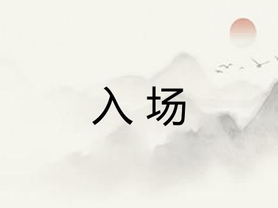 入场