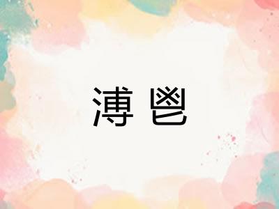 溥鬯 溥鬯