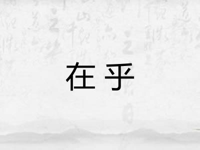 在乎 在乎