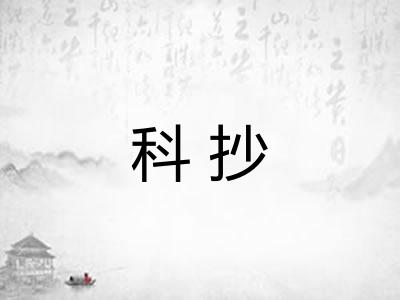 科抄 科抄