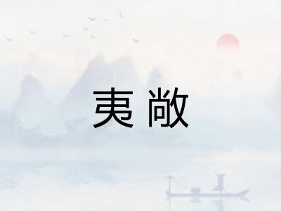 夷敞