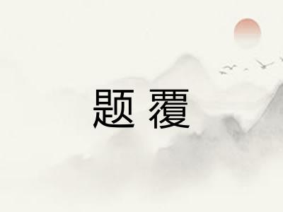 题覆 题覆