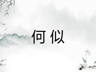 何似