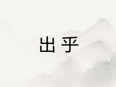 出乎