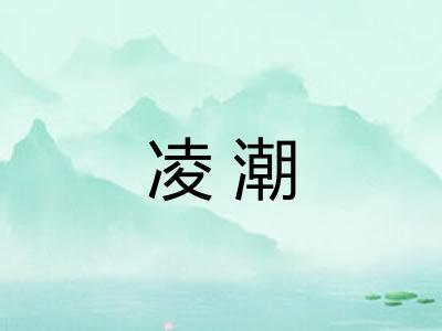凌潮