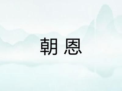 朝恩