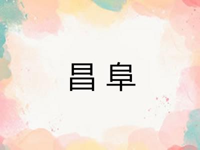 昌阜 昌阜