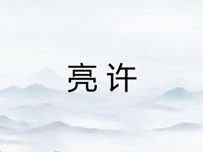 亮许 亮许
